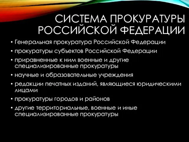 СИСТЕМА ПРОКУРАТУРЫ РОССИЙСКОЙ ФЕДЕРАЦИИ Генеральная прокуратура Российской Федерации прокуратуры субъектов