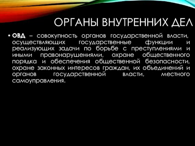 ОРГАНЫ ВНУТРЕННИХ ДЕЛ ОВД – совокупность органов государственной власти, осуществляющих