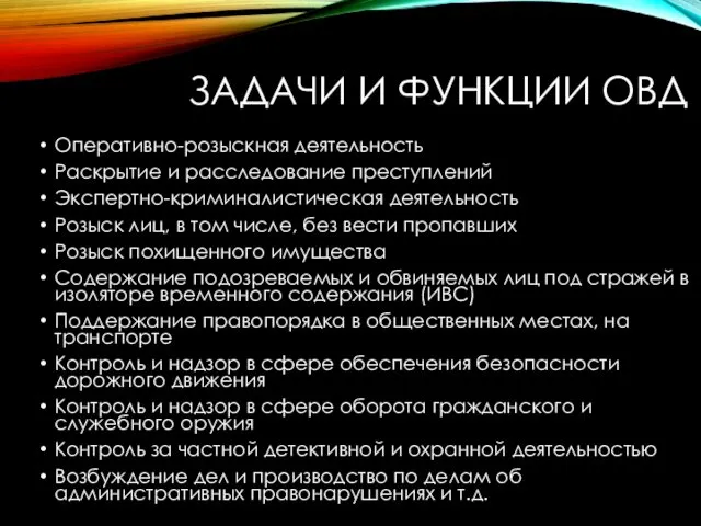 ЗАДАЧИ И ФУНКЦИИ ОВД Оперативно-розыскная деятельность Раскрытие и расследование преступлений