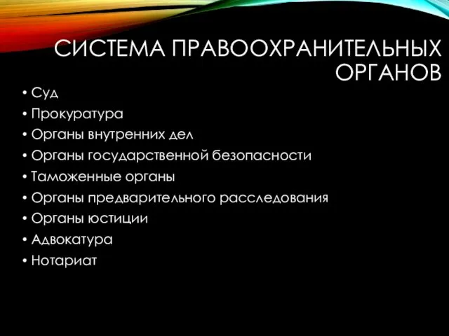 СИСТЕМА ПРАВООХРАНИТЕЛЬНЫХ ОРГАНОВ Суд Прокуратура Органы внутренних дел Органы государственной