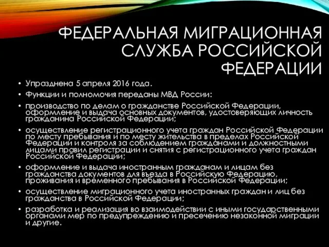 ФЕДЕРАЛЬНАЯ МИГРАЦИОННАЯ СЛУЖБА РОССИЙСКОЙ ФЕДЕРАЦИИ Упразднена 5 апреля 2016 года.