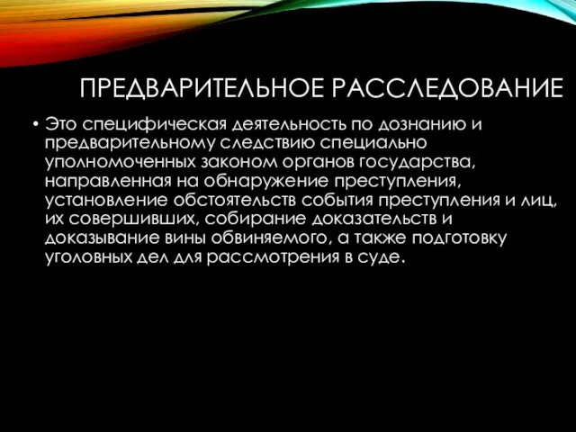 ПРЕДВАРИТЕЛЬНОЕ РАССЛЕДОВАНИЕ Это специфическая деятельность по дознанию и предварительному следствию