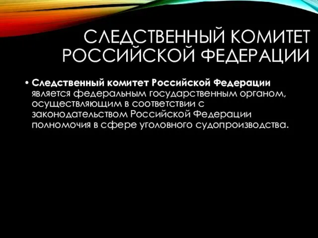 СЛЕДСТВЕННЫЙ КОМИТЕТ РОССИЙСКОЙ ФЕДЕРАЦИИ Следственный комитет Российской Федерации является федеральным
