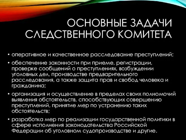 ОСНОВНЫЕ ЗАДАЧИ СЛЕДСТВЕННОГО КОМИТЕТА оперативное и качественное расследование преступлений; обеспечение