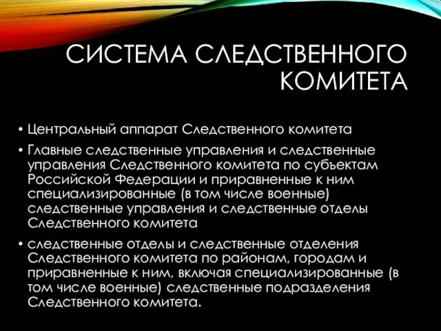 СИСТЕМА СЛЕДСТВЕННОГО КОМИТЕТА Центральный аппарат Следственного комитета Главные следственные управления