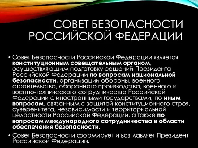 СОВЕТ БЕЗОПАСНОСТИ РОССИЙСКОЙ ФЕДЕРАЦИИ Совет Безопасности Российской Федерации является конституционным