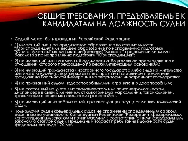 ОБЩИЕ ТРЕБОВАНИЯ, ПРЕДЪЯВЛЯЕМЫЕ К КАНДИДАТАМ НА ДОЛЖНОСТЬ СУДЬИ Судьей может