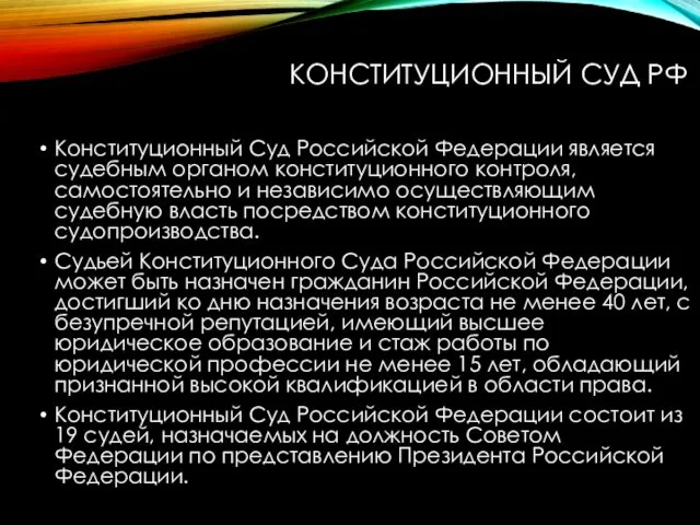 КОНСТИТУЦИОННЫЙ СУД РФ Конституционный Суд Российской Федерации является судебным органом