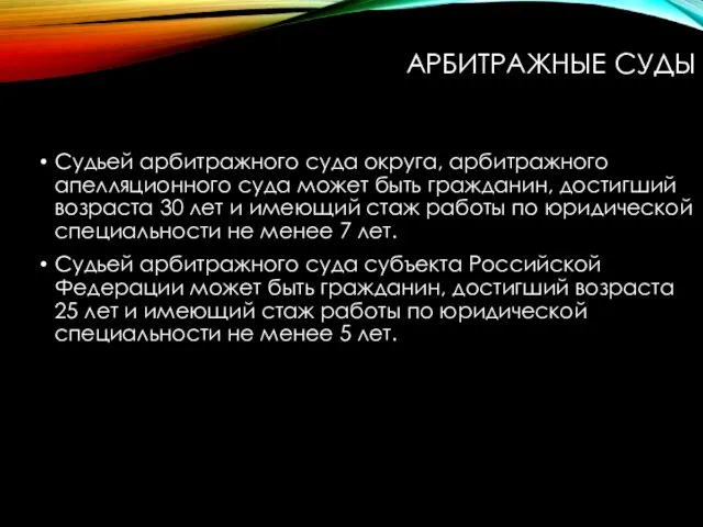 АРБИТРАЖНЫЕ СУДЫ Судьей арбитражного суда округа, арбитражного апелляционного суда может