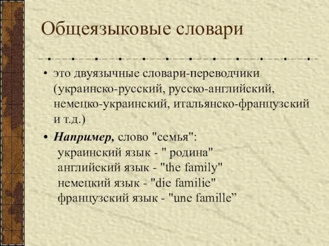 Общеязыковые словари это двуязычные словари-переводчики (украинско-русский, русско-английский, немецко-украинский, итальянско-французский и