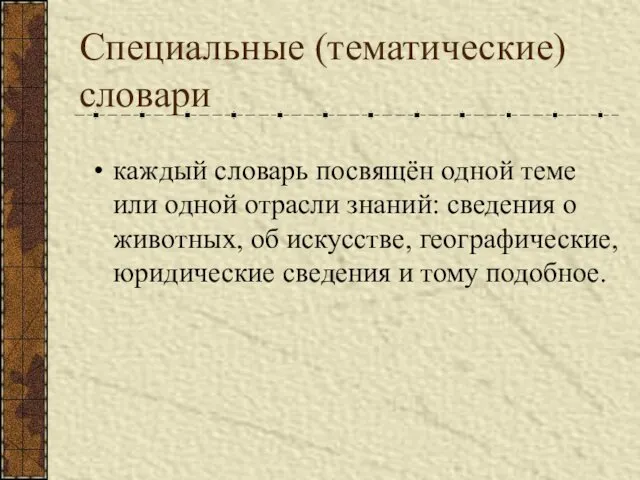 Специальные (тематические) словари каждый словарь посвящён одной теме или одной