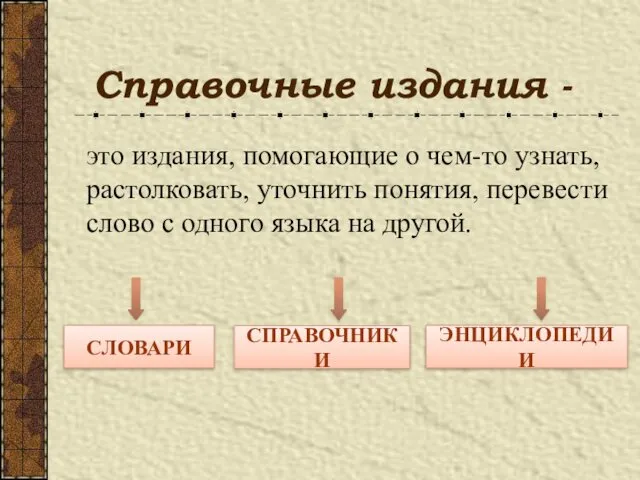 Справочные издания - это издания, помогающие о чем-то узнать, растолковать,