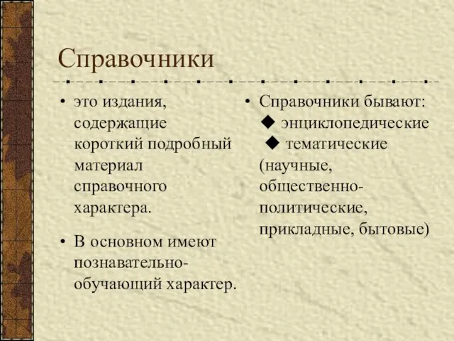 Справочники это издания, содержащие короткий подробный материал справочного характера. В