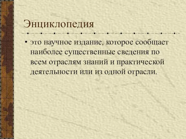 Энциклопедия это научное издание, которое сообщает наиболее существенные сведения по