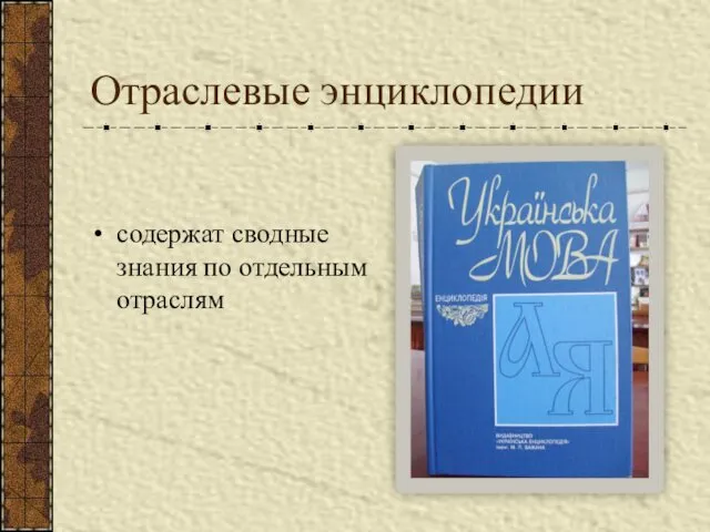 Отраслевые энциклопедии содержат сводные знания по отдельным отраслям