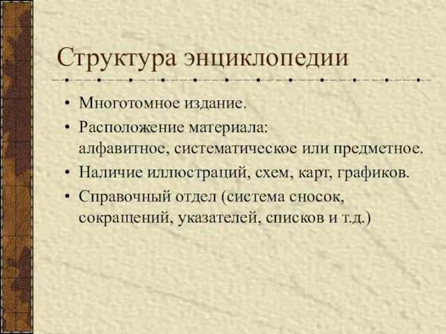 Структура энциклопедии Многотомное издание. Расположение материала: алфавитное, систематическое или предметное.