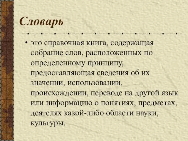 Словарь это справочная книга, содержащая собрание слов, расположенных по определенному