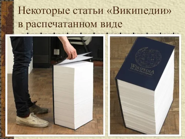 Некоторые статьи «Википедии» в распечатанном виде