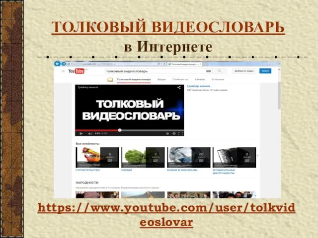 ТОЛКОВЫЙ ВИДЕОСЛОВАРЬ в Интернете https://www.youtube.com/user/tolkvideoslovar