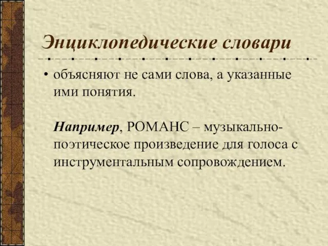 Энциклопедические словари объясняют не сами слова, а указанные ими понятия.