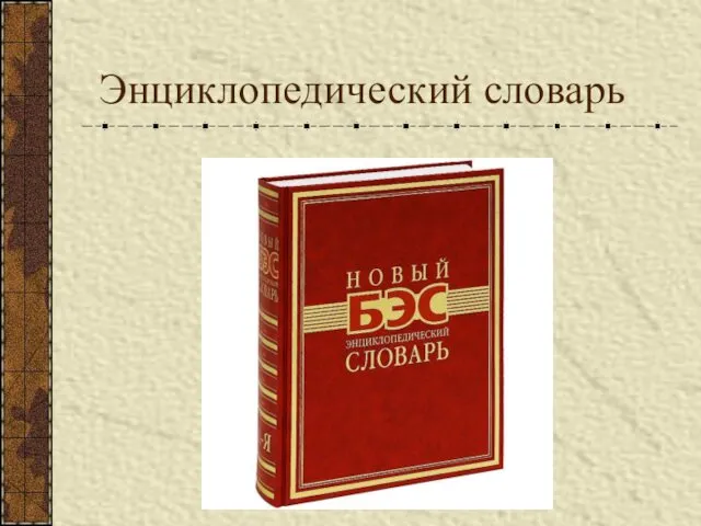 Энциклопедический словарь