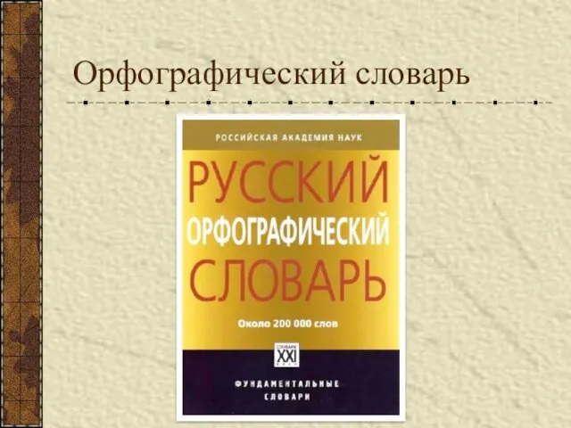 Орфографический словарь