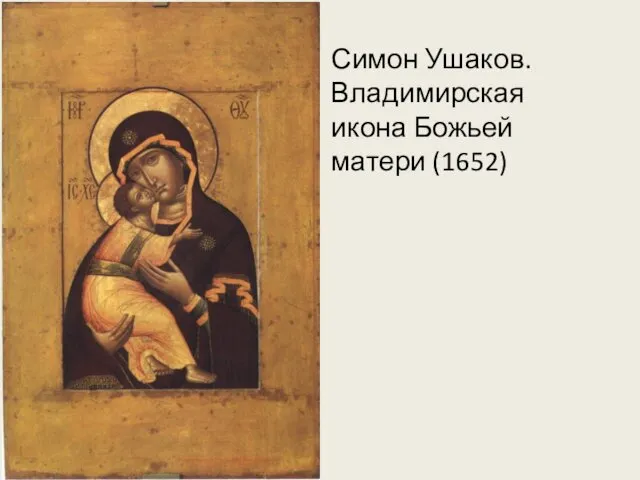 Симон Ушаков. Владимирская икона Божьей матери (1652)