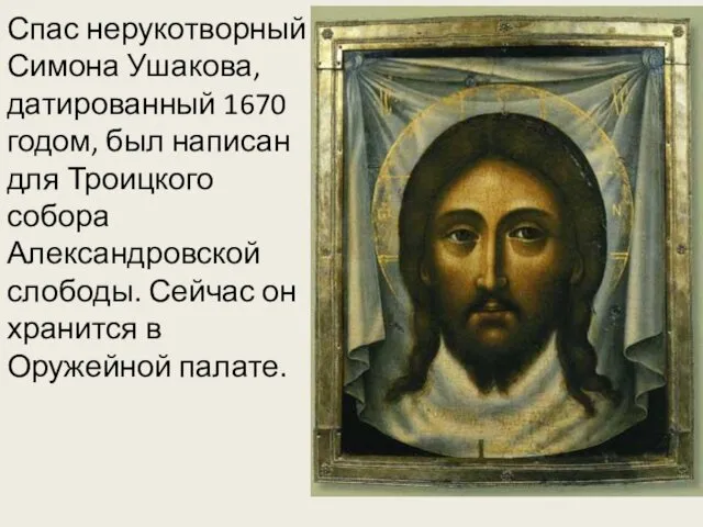 Спас нерукотворный Симона Ушакова, датированный 1670 годом, был написан для Троицкого собора Александровской