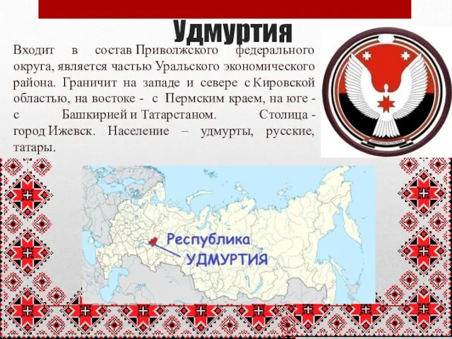Удмуртия Входит в состав Приволжского федерального округа, является частью Уральского