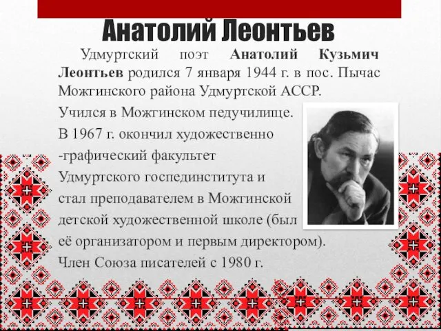Анатолий Леонтьев Удмуртский поэт Анатолий Кузьмич Леонтьев родился 7 января