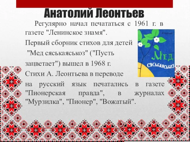 Анатолий Леонтьев Регулярно начал печататься с 1961 г. в газете