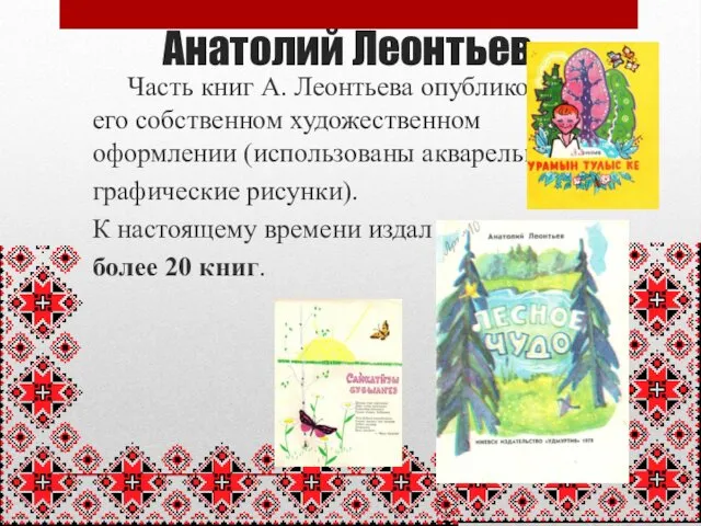 Анатолий Леонтьев Часть книг А. Леонтьева опубликована в его собственном