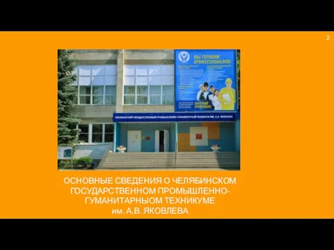 ОСНОВНЫЕ СВЕДЕНИЯ О ЧЕЛЯБИНСКОМ ГОСУДАРСТВЕННОМ ПРОМЫШЛЕННО-ГУМАНИТАРНЫОМ ТЕХНИКУМЕ им. А.В. ЯКОВЛЕВА