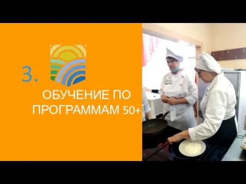 3. ОБУЧЕНИЕ ПО ПРОГРАММАМ 50+