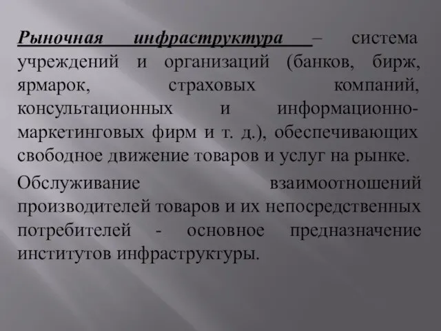 Рыночная инфраструктура – система учреждений и организаций (банков, бирж, ярмарок,