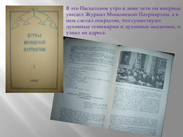 В это Пасхальное утро в доме тети он впервые увидел