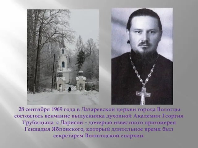 28 сентября 1969 года в Лазаревской церкви города Вологды состоялось