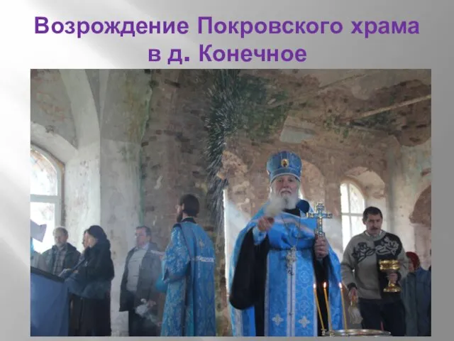 Возрождение Покровского храма в д. Конечное