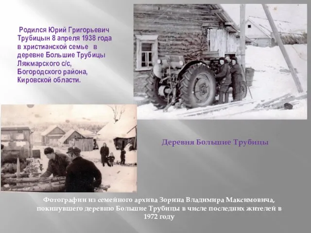 Родился Юрий Григорьевич Трубицын 8 апреля 1938 года в христианской