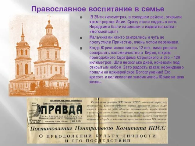 Православное воспитание в семье В 25-ти километрах, в соседнем районе,