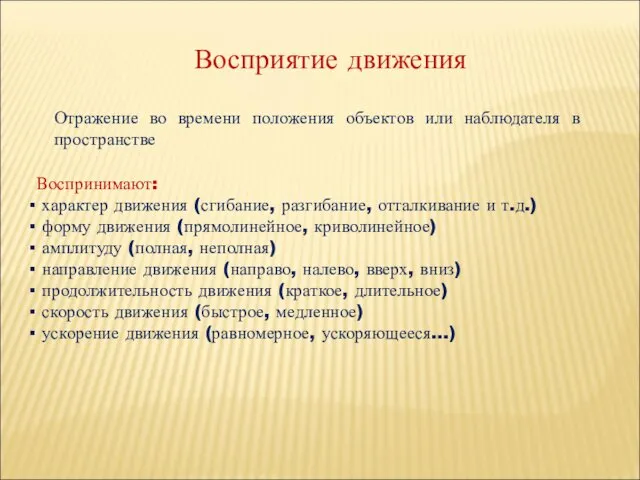 Восприятие движения Отражение во времени положения объектов или наблюдателя в