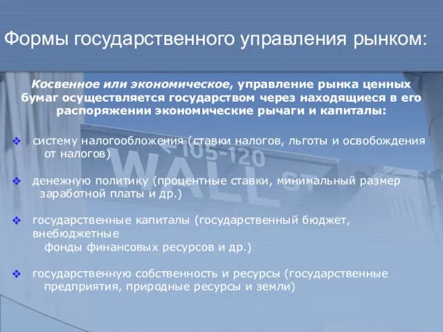 Формы государственного управления рынком: систему налогообложения (ставки налогов, льготы и