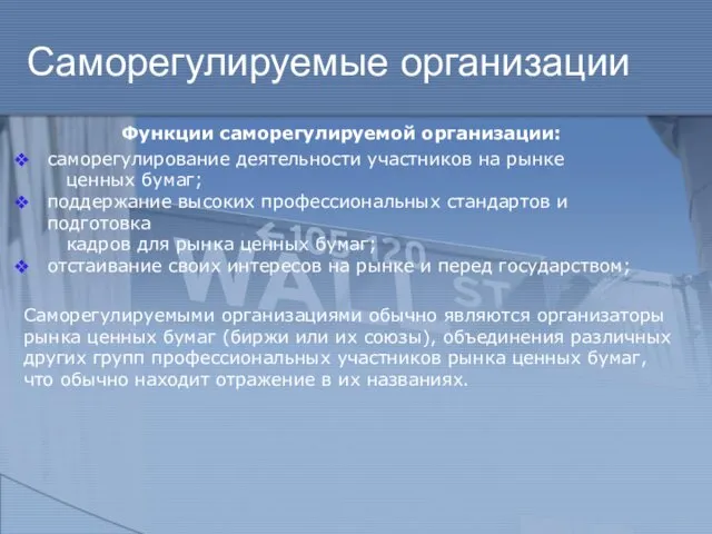 Саморегулируемые организации Функции саморегулируемой организации: саморегулирование деятельности участников на рынке