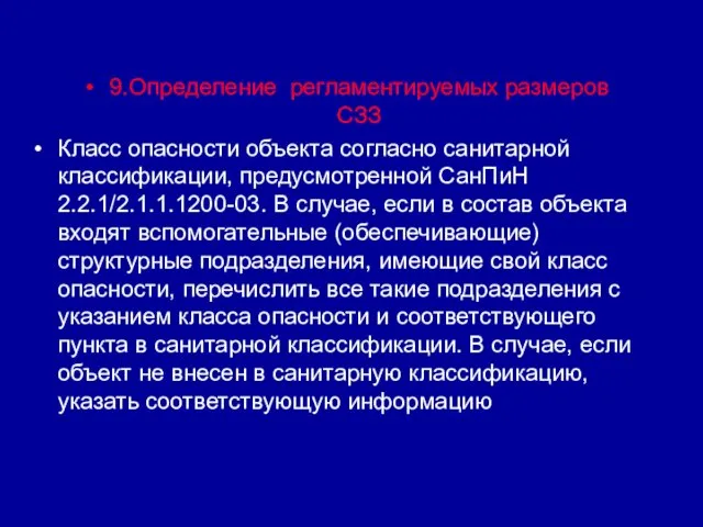 9.Определение регламентируемых размеров СЗЗ Класс опасности объекта согласно санитарной классификации,