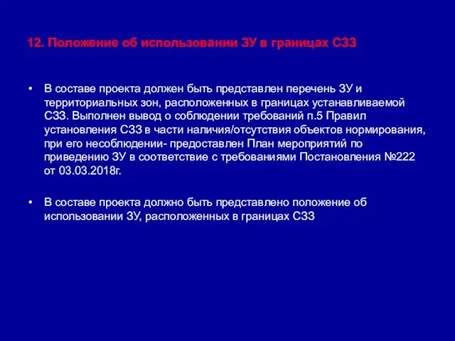 12. Положение об использовании ЗУ в границах СЗЗ В составе