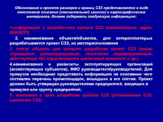 Обоснование в проекте размеров и границ СЗЗ представляется в виде