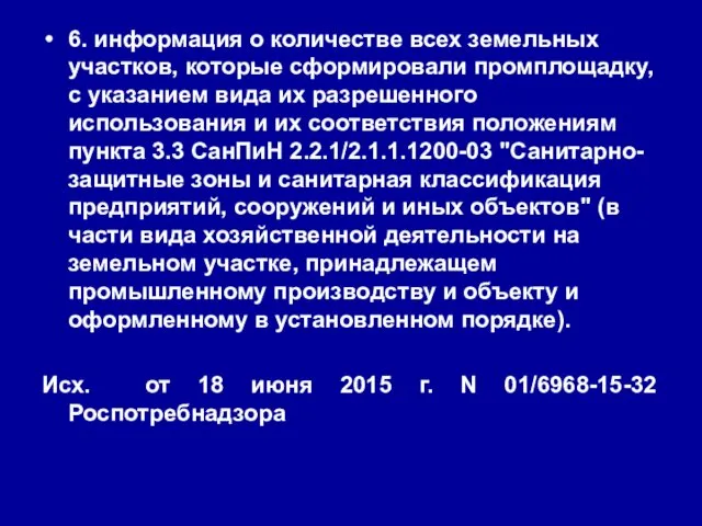 6. информация о количестве всех земельных участков, которые сформировали промплощадку,