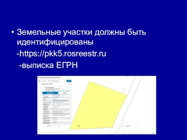 Земельные участки должны быть идентифицированы -https://pkk5.rosreestr.ru -выписка ЕГРН