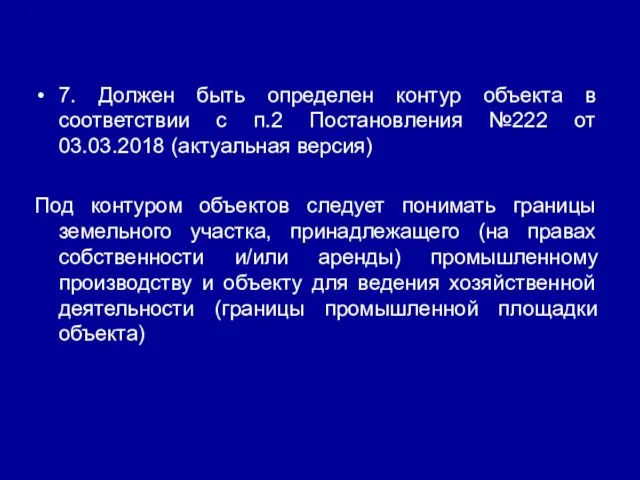 7. Должен быть определен контур объекта в соответствии с п.2