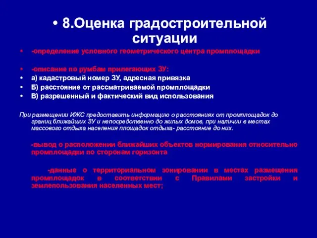 8.Оценка градостроительной ситуации -определение условного геометрического центра промплощадки -описание по